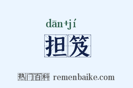 担笈是什么意思的图片